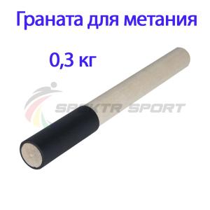 Купить Граната для метания тренировочная 0,3 кг в Пошехонье 